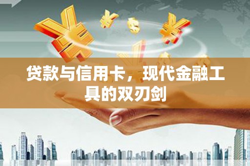 通江贷款与信用卡，现代金融工具的双刃剑