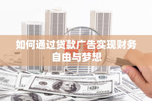 通江如何通过贷款广告实现财务自由与梦想