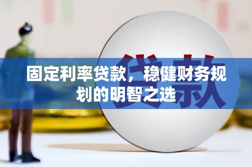 通江固定利率贷款，稳健财务规划的明智之选
