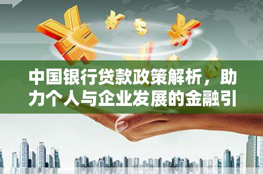 通江中国银行贷款政策解析，助力个人与企业发展的金融引擎