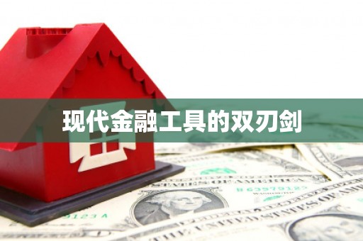 通江现代金融工具的双刃剑