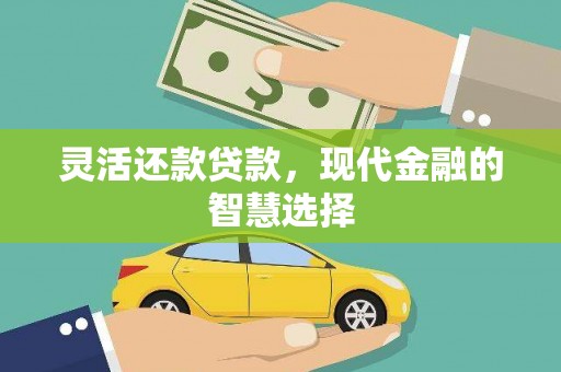 通江灵活还款贷款，现代金融的智慧选择