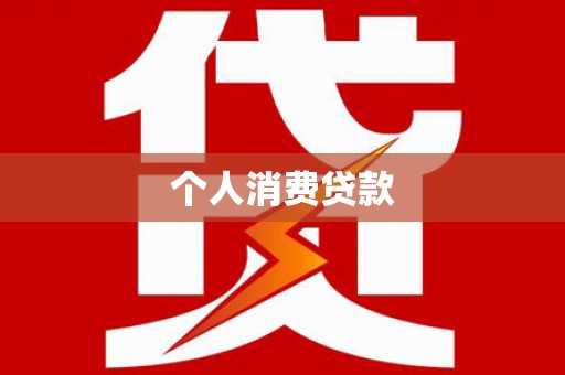 通江个人消费贷款