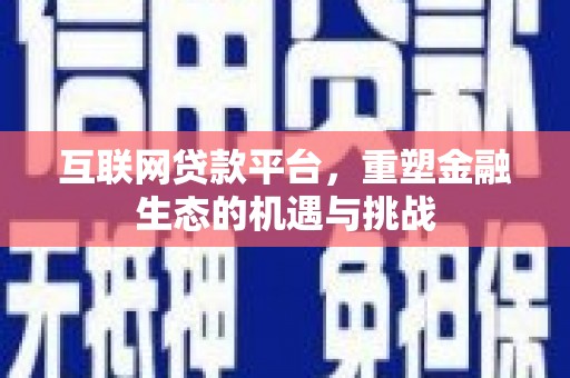 通江互联网贷款平台，重塑金融生态的机遇与挑战