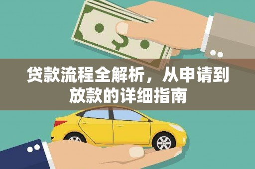 通江贷款流程全解析，从申请到放款的详细指南