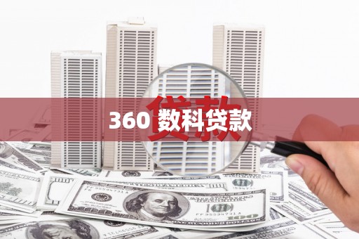 通江360 数科贷款