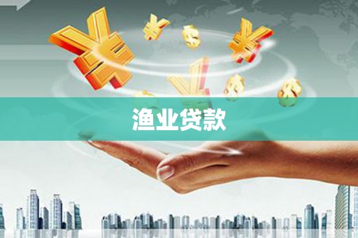 通江渔业贷款
