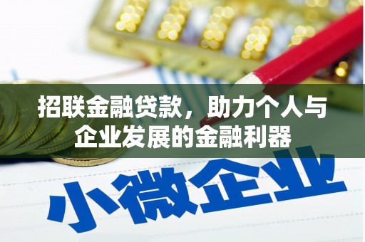 通江招联金融贷款，助力个人与企业发展的金融利器
