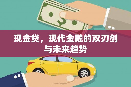 通江现金贷，现代金融的双刃剑与未来趋势