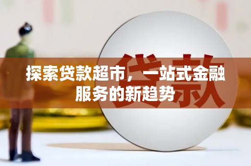 通江探索贷款超市，一站式金融服务的新趋势