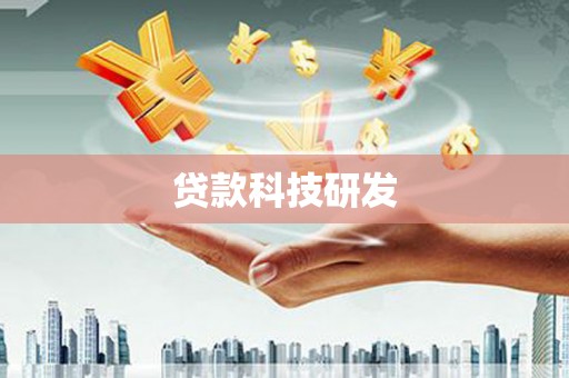 通江贷款科技研发