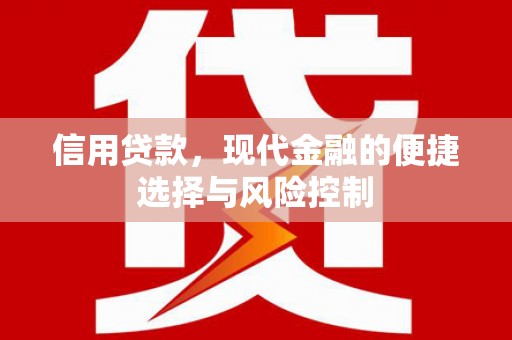 通江信用贷款，现代金融的便捷选择与风险控制