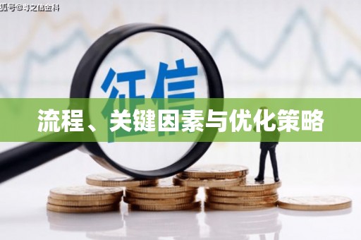 通江流程、关键因素与优化策略