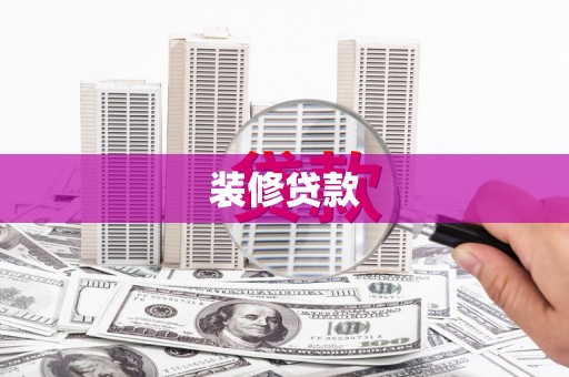通江装修贷款