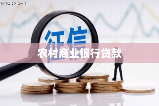 通江农村商业银行贷款