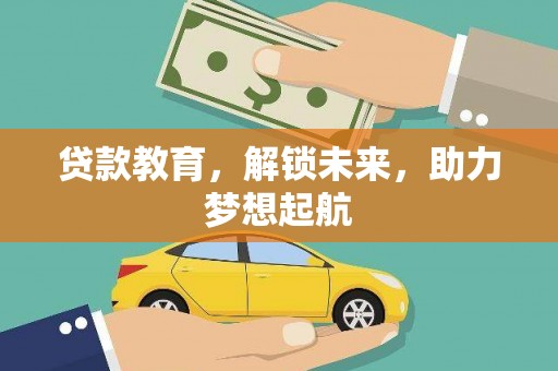 通江贷款教育，解锁未来，助力梦想起航