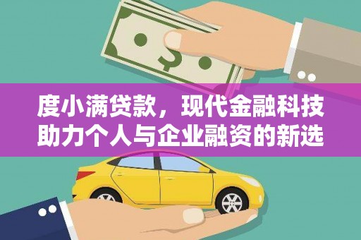 通江度小满贷款，现代金融科技助力个人与企业融资的新选择