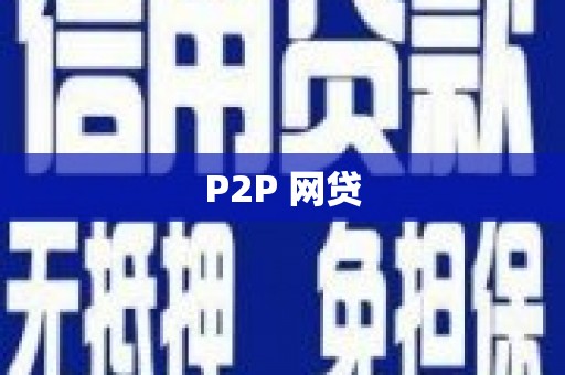 通江P2P 网贷
