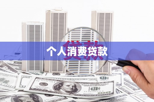 通江个人消费贷款