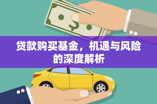 通江贷款购买基金，机遇与风险的深度解析