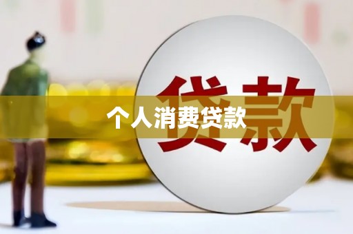 通江个人消费贷款