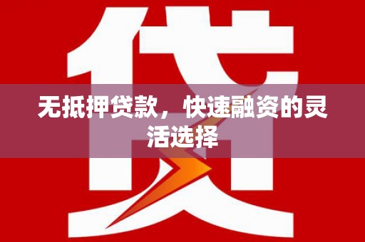 通江无抵押贷款，快速融资的灵活选择