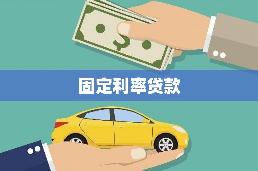 通江固定利率贷款