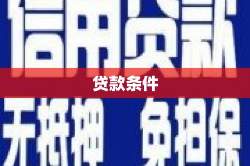 通江贷款条件
