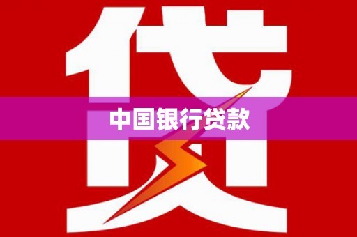 通江中国银行贷款