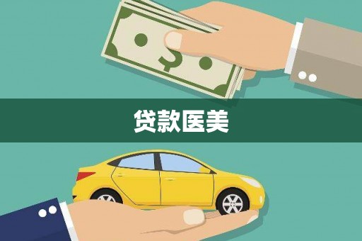 通江贷款医美