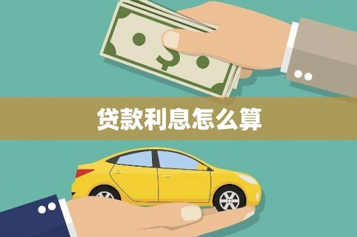通江贷款利息怎么算