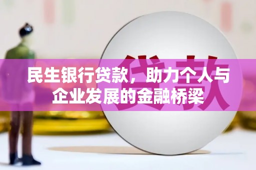 通江民生银行贷款，助力个人与企业发展的金融桥梁