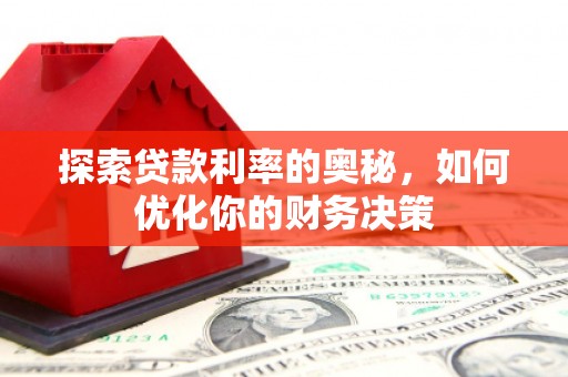 通江探索贷款利率的奥秘，如何优化你的财务决策