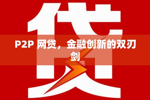 通江P2P 网贷，金融创新的双刃剑