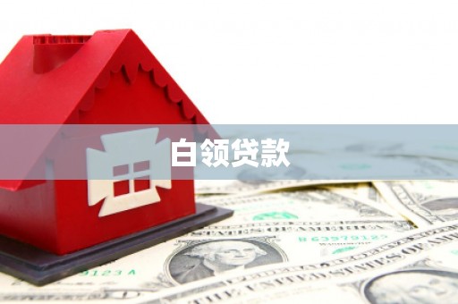 通江白领贷款