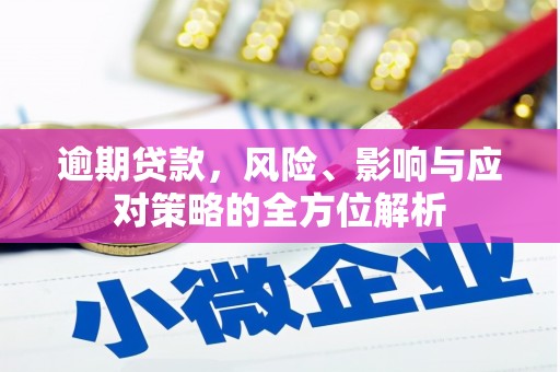 通江逾期贷款，风险、影响与应对策略的全方位解析