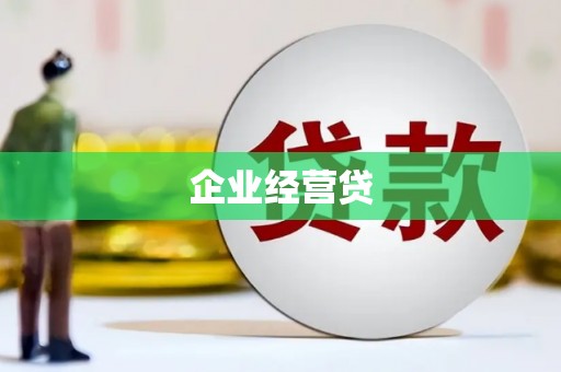通江企业经营贷