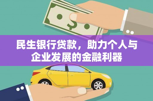 通江民生银行贷款，助力个人与企业发展的金融利器