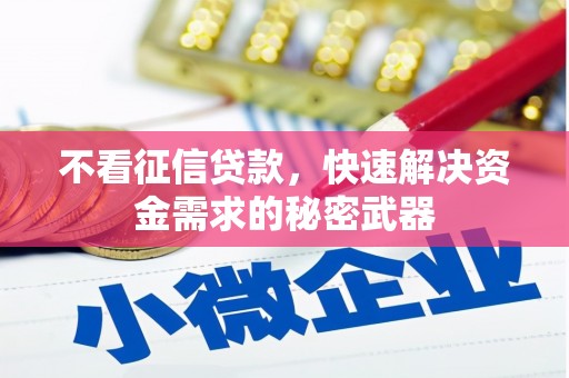 通江不看征信贷款，快速解决资金需求的秘密武器