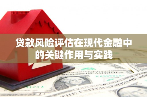 通江贷款风险评估在现代金融中的关键作用与实践