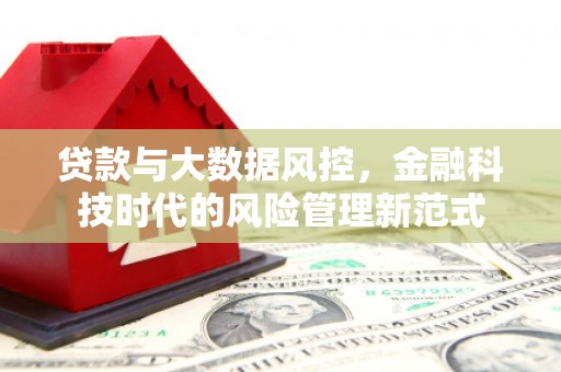 通江贷款与大数据风控，金融科技时代的风险管理新范式