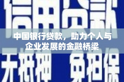 通江中国银行贷款，助力个人与企业发展的金融桥梁