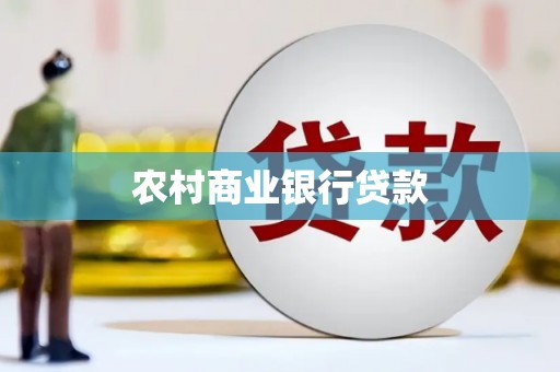 通江农村商业银行贷款