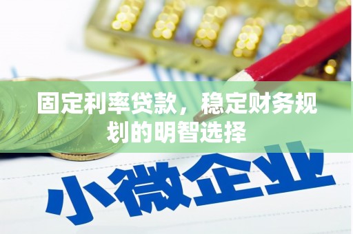 通江固定利率贷款，稳定财务规划的明智选择