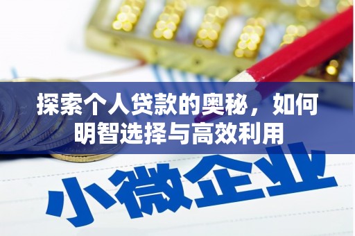 通江探索个人贷款的奥秘，如何明智选择与高效利用