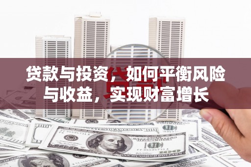 通江贷款与投资，如何平衡风险与收益，实现财富增长
