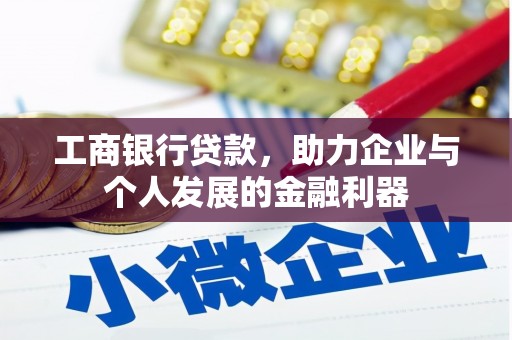 通江工商银行贷款，助力企业与个人发展的金融利器