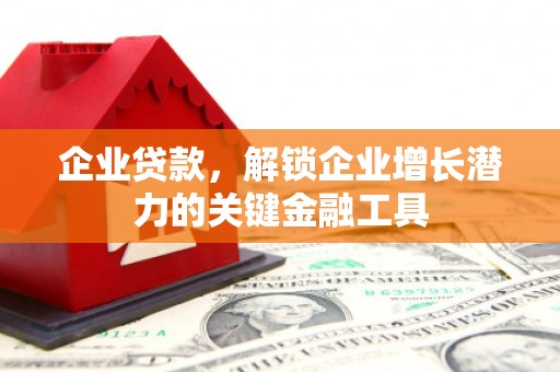 通江企业贷款，解锁企业增长潜力的关键金融工具
