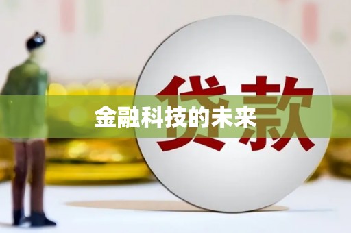通江金融科技的未来