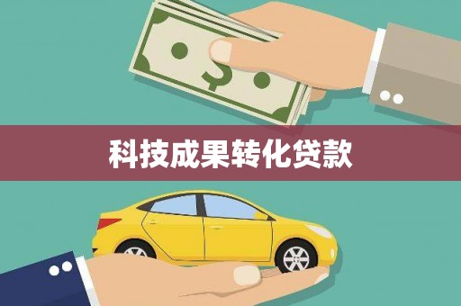 通江科技成果转化贷款